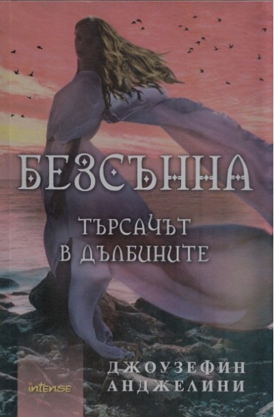 Безсънна. Търсачът в дълбините