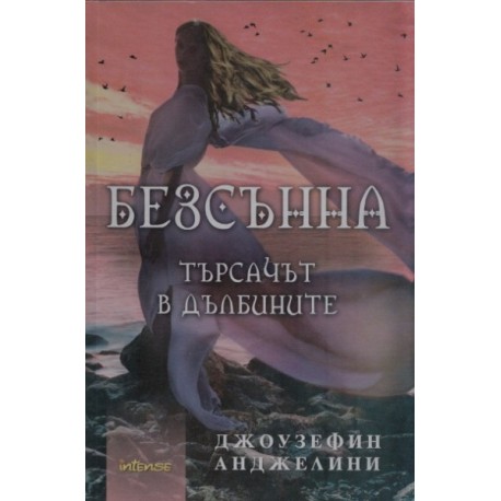 Безсънна. Търсачът в дълбините