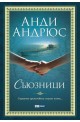 Съюзници