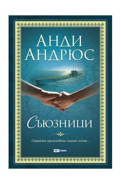 Съюзници