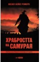 Храбростта на самурая