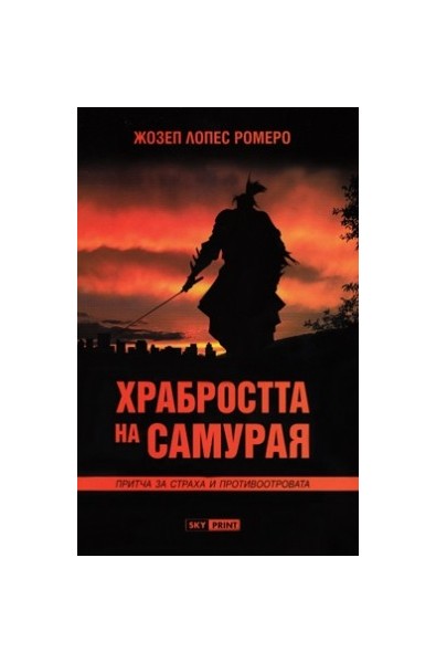Храбростта на самурая