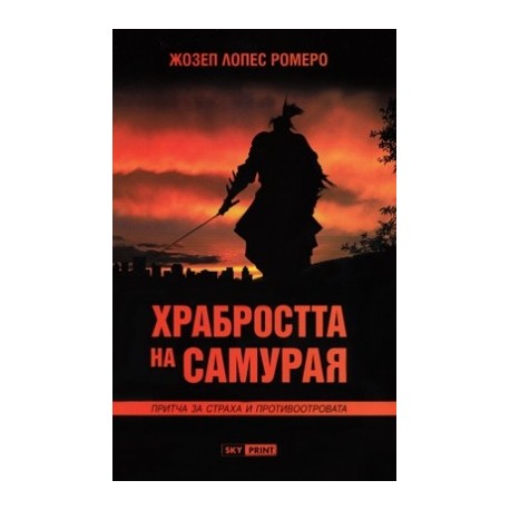 Храбростта на самурая