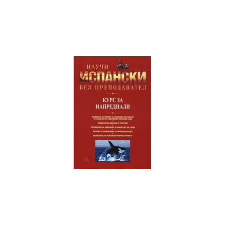 Научи испански без преподавател - курс за напреднали