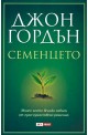 Семенцето