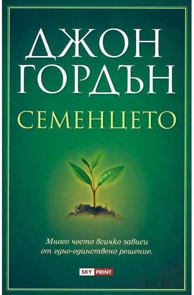 Семенцето