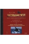 Научи испански без преподавател - аудиокурс за напреднали, 2 CD