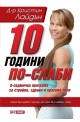 10 години по-слаби: 6 седмична програма за стройно, здраво и красиво тяло