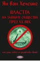 Властта на тайните общества през ХХ век или защо човек не управлява света - том 1