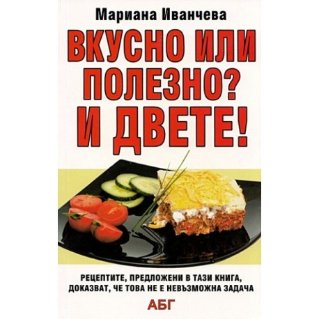 Вкусно или полезно? И двете!