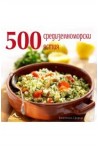 500 средиземноморски ястия