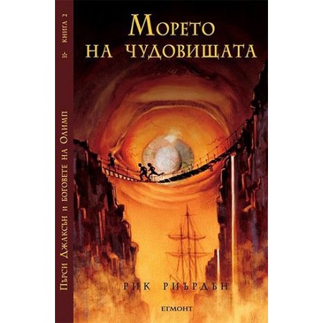 Пърси Джаксън и боговете на Олимп, книга 2: Морето на чудовищата