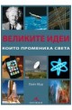 Великите идеи, които промениха света