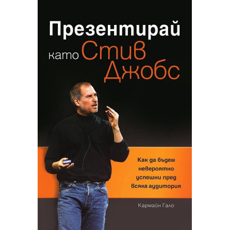Презентирай като Стив Джобс
