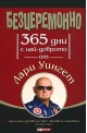 Безцеремонно. 365 дни с най-доброто от Лари Уингет