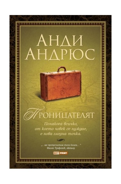 Проницателят