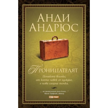 Проницателят