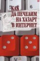 Как да печелим на хазарт в интернет