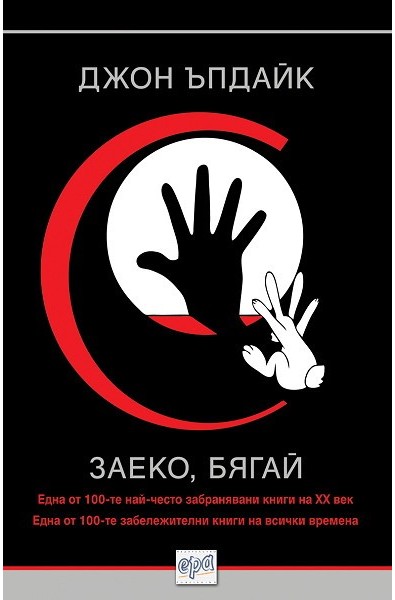 Заеко, бягай