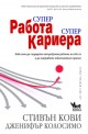 Супер работа, супер кариера