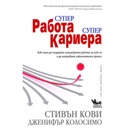 Супер работа, супер кариера