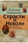 Страсти и неволи