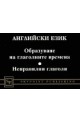 Английски език. Образуване на глаголните времена. Неправилни глаголи 