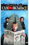 Сам вкъщи 2