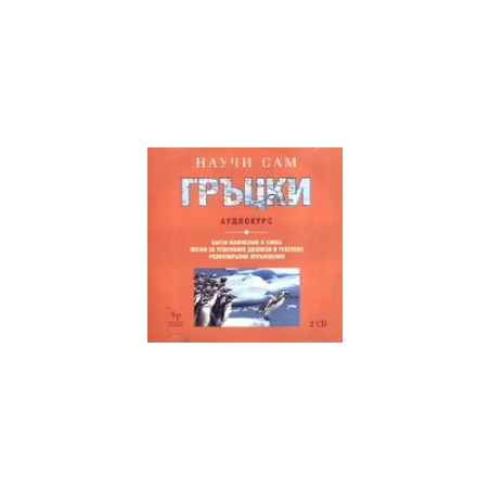 Научи сам гръцки. Аудиокурс CD 