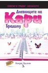 Дневниците на Кари Брадшоу