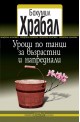 Уроци по танци за възрастни и напреднали