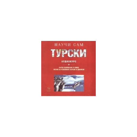 Научи сам турски. Аудиокурс CD 