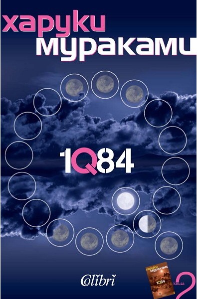 1Q84 - книга 2