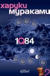 1Q84 - книга 2