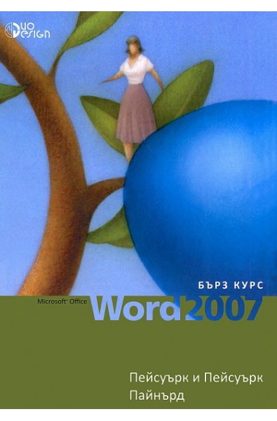 Microsoft Office Word 2007 - бърз курс