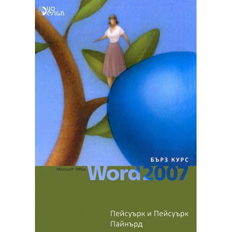 Microsoft Office Word 2007 - бърз курс