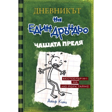 Дневникът на един дръндьо: Чашата преля