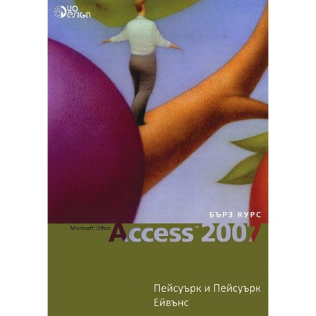 Microsoft Office Access 2007 - бърз курс