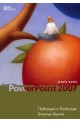 Microsoft Office PowerPoint 2007 - бърз курс