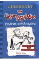 Дневникът на един дръндьо: Родрик командори