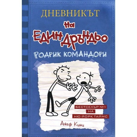 Дневникът на един дръндьо: Родрик командори