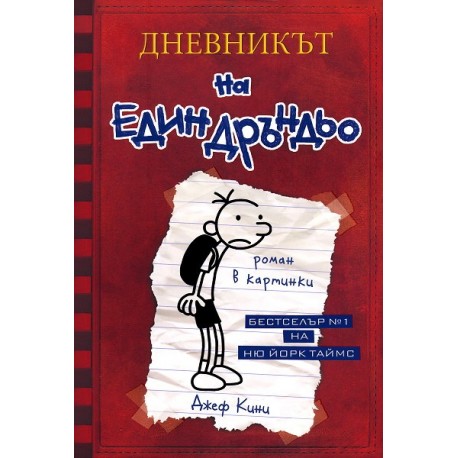 Дневникът на един дръндьо