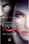 Дневниците на Вампира 5: Свечеряване