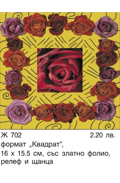 Картичка Рози