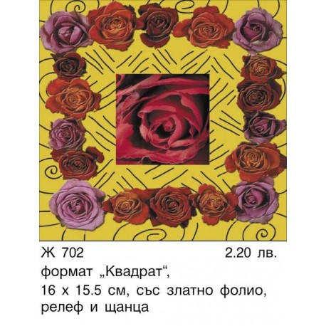 Картичка Рози