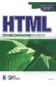 HTML. Професионални проекти
