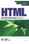 HTML. Професионални проекти
