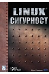 LINUX сигурност