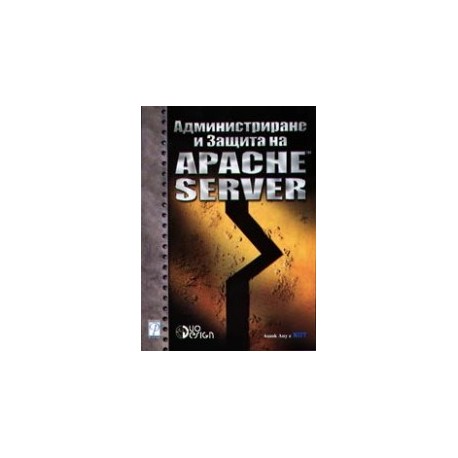 Администриране и защита на Apache Server