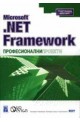 Microsoft .NET Framework професионални проекти